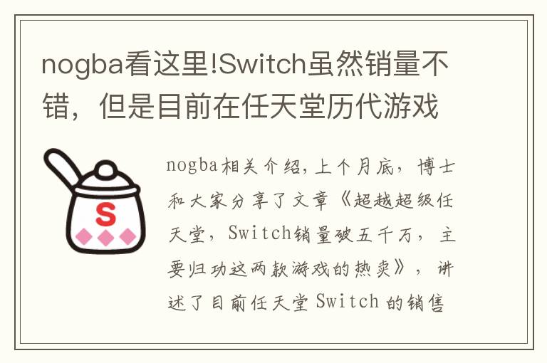 nogba看這里!Switch雖然銷量不錯(cuò)，但是目前在任天堂歷代游戲機(jī)中只排第七