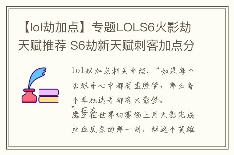 【lol劫加點】專題LOLS6火影劫天賦推薦 S6劫新天賦刺客加點分享