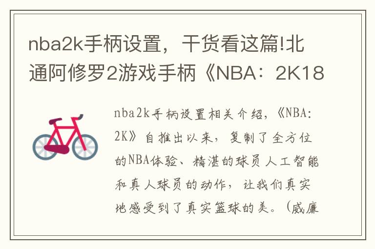 nba2k手柄設(shè)置，干貨看這篇!北通阿修羅2游戲手柄《NBA：2K18》鍵位圖