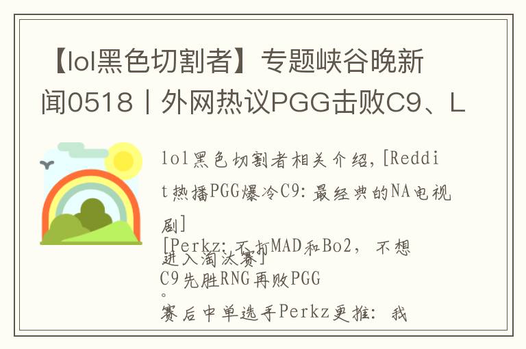 【lol黑色切割者】專題峽谷晚新聞0518丨外網(wǎng)熱議PGG擊敗C9、LOL11.11版本預告