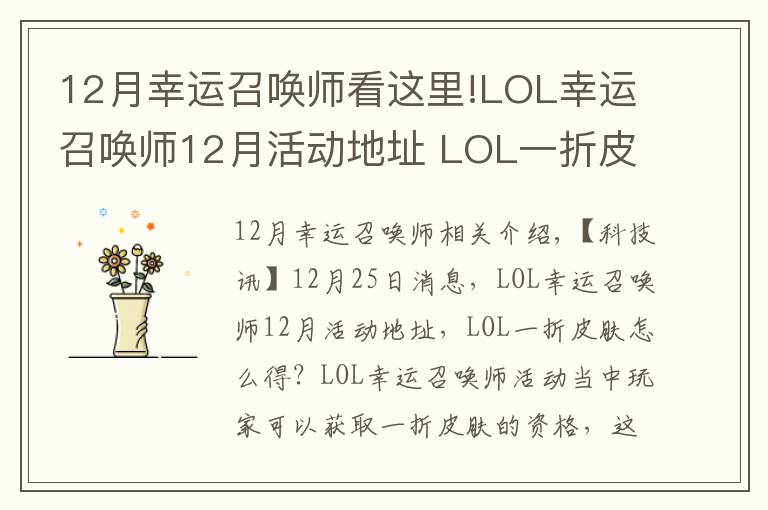 12月幸運召喚師看這里!LOL幸運召喚師12月活動地址 LOL一折皮膚怎么得