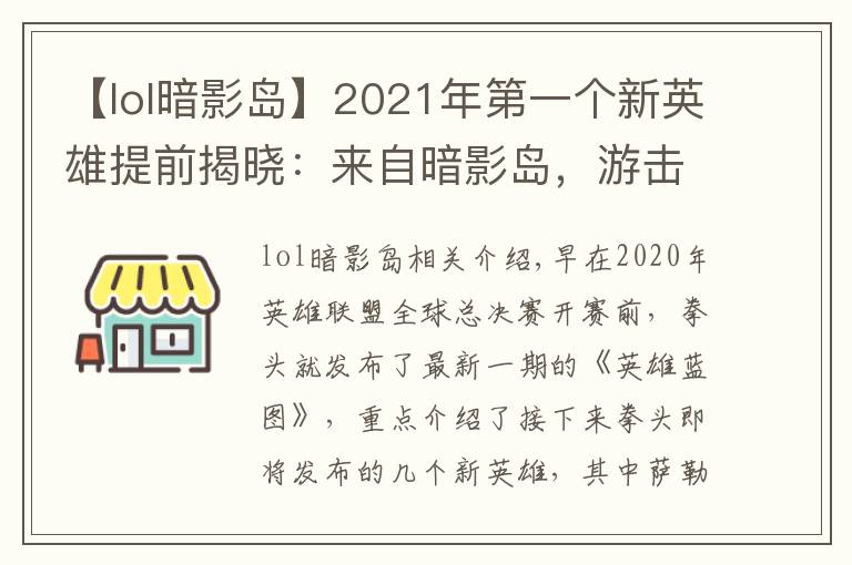 【lol暗影島】2021年第一個新英雄提前揭曉：來自暗影島，游擊型打野，很酷