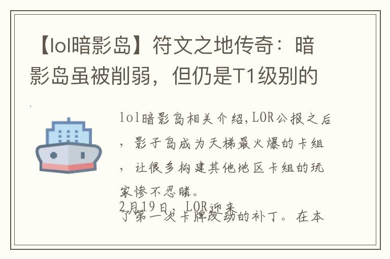 【lol暗影島】符文之地傳奇：暗影島雖被削弱，但仍是T1級(jí)別的大哥