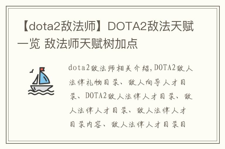 【dota2敵法師】DOTA2敵法天賦一覽 敵法師天賦樹加點