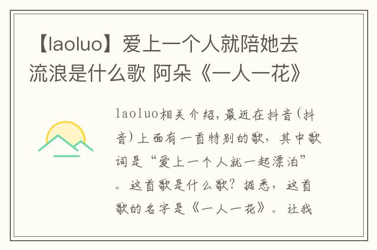 【laoluo】愛上一個人就陪她去流浪是什么歌 阿朵《一人一花》歌詞