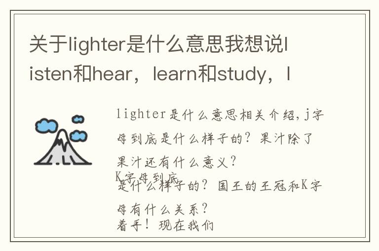 關于lighter是什么意思我想說listen和hear，learn和study，light和lamp區(qū)別,學L的本義引申義