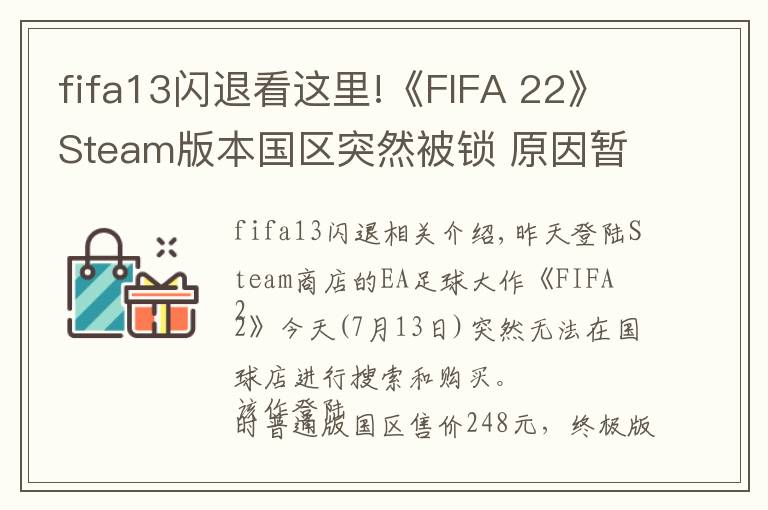 fifa13閃退看這里!《FIFA 22》Steam版本國區(qū)突然被鎖 原因暫時未知