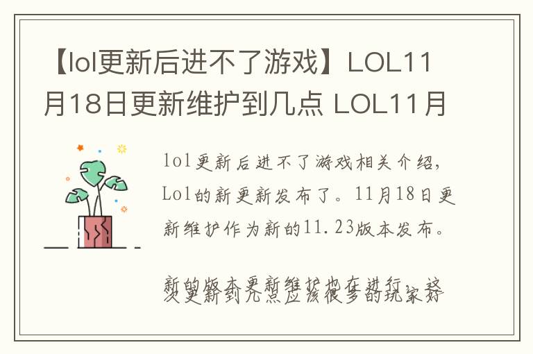 【lol更新后進(jìn)不了游戲】LOL11月18日更新維護(hù)到幾點(diǎn) LOL11月18日更新維護(hù)內(nèi)容