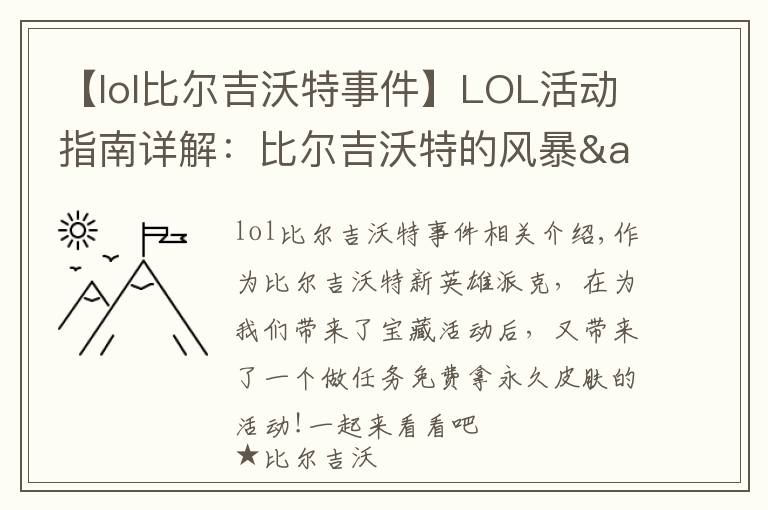 【lol比爾吉沃特事件】LOL活動指南詳解：比爾吉沃特的風(fēng)暴&同人痛車創(chuàng)作大賽