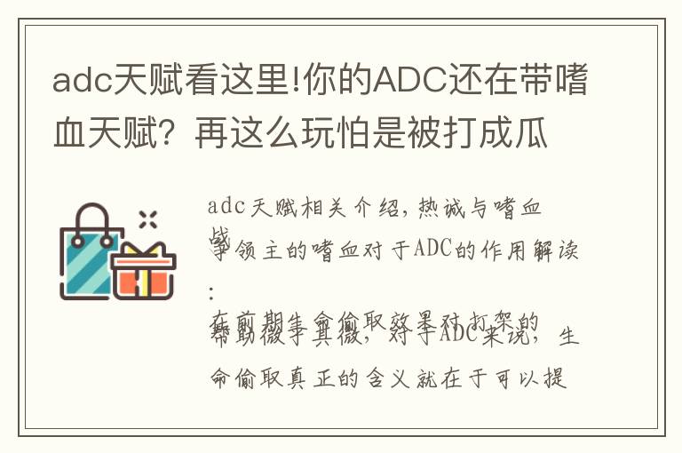 adc天賦看這里!你的ADC還在帶嗜血天賦？再這么玩怕是被打成瓜皮