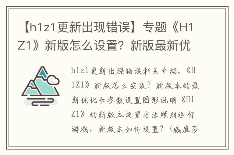 【h1z1更新出現(xiàn)錯誤】專題《H1Z1》新版怎么設(shè)置？新版最新優(yōu)化及參數(shù)設(shè)置圖文詳解