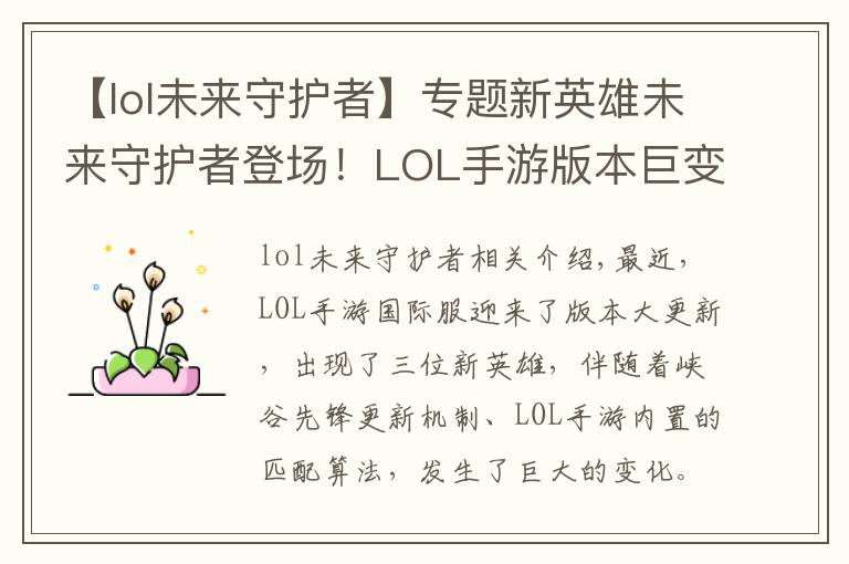 【lol未來守護者】專題新英雄未來守護者登場！LOL手游版本巨變，10分鐘一局不是夢？