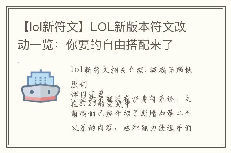 【lol新符文】LOL新版本符文改動一覽：你要的自由搭配來了