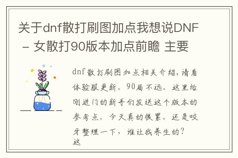 關(guān)于dnf散打刷圖加點(diǎn)我想說(shuō)DNF - 女散打90版本加點(diǎn)前瞻 主要面向新人的攻略