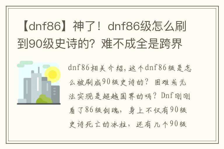 【dnf86】神了！dnf86級怎么刷到90級史詩的？難不成全是跨界得的？