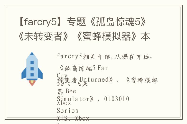 【farcry5】專題《孤島驚魂5》《未轉(zhuǎn)變者》《蜜蜂模擬器》本周末金會員免費體驗開放