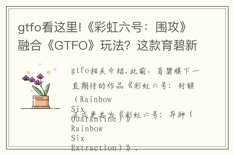 gtfo看這里!《彩虹六號(hào)：圍攻》融合《GTFO》玩法？這款育碧新作值得期待