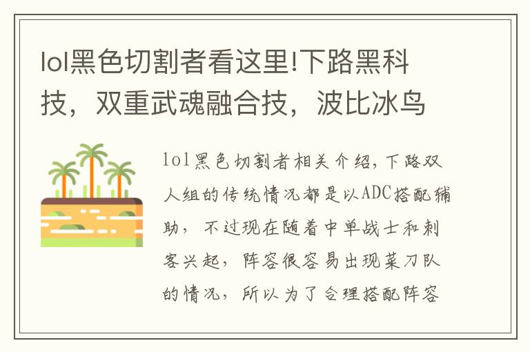 lol黑色切割者看這里!下路黑科技，雙重武魂融合技，波比冰鳥(niǎo)無(wú)解壁咚玩法詳解