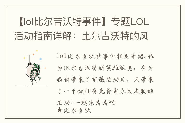 【lol比爾吉沃特事件】專題LOL活動指南詳解：比爾吉沃特的風(fēng)暴&同人痛車創(chuàng)作大賽