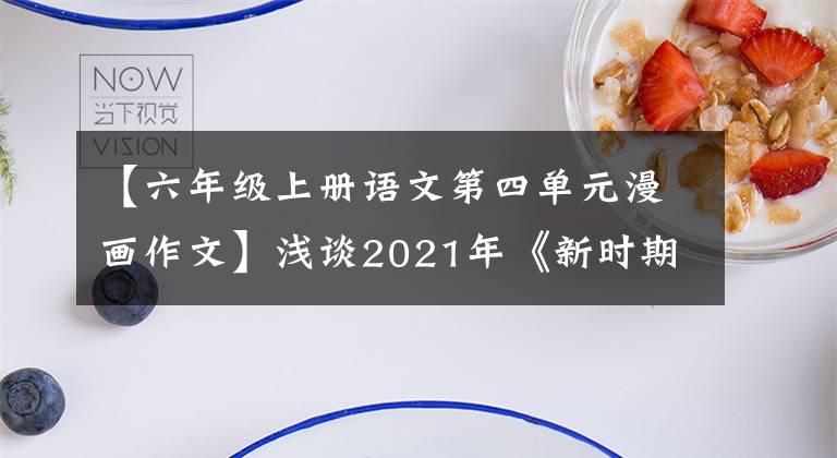 【六年級上冊語文第四單元漫畫作文】淺談2021年《新時期的好孩子》