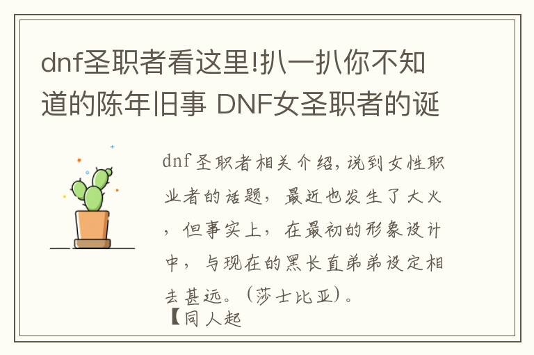 dnf圣職者看這里!扒一扒你不知道的陳年舊事 DNF女圣職者的誕生歷史