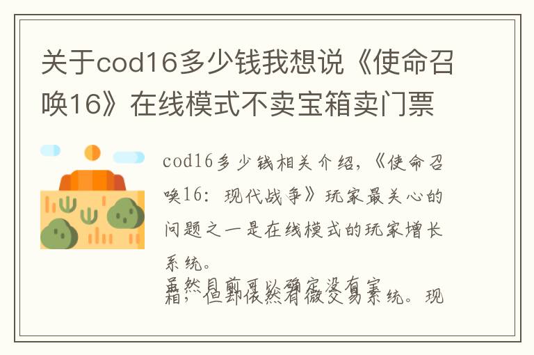 關于cod16多少錢我想說《使命召喚16》在線模式不賣寶箱賣門票