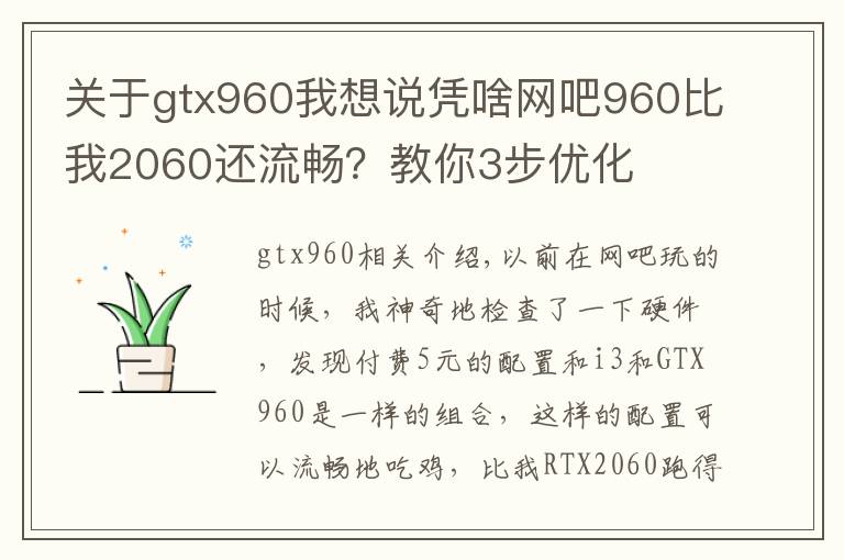 關(guān)于gtx960我想說憑啥網(wǎng)吧960比我2060還流暢？教你3步優(yōu)化