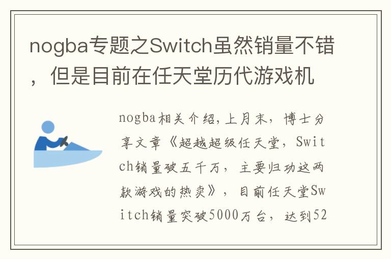 nogba專題之Switch雖然銷量不錯(cuò)，但是目前在任天堂歷代游戲機(jī)中只排第七