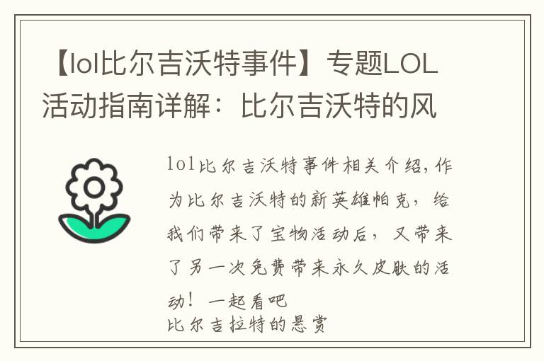 【lol比爾吉沃特事件】專題LOL活動(dòng)指南詳解：比爾吉沃特的風(fēng)暴&同人痛車創(chuàng)作大賽