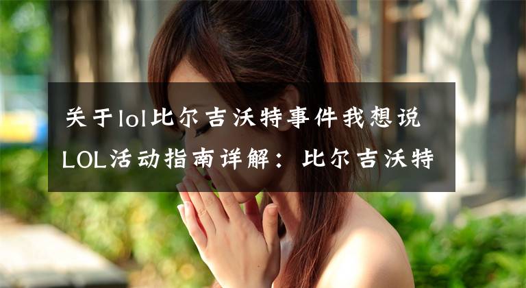 關(guān)于lol比爾吉沃特事件我想說LOL活動指南詳解：比爾吉沃特的風(fēng)暴&同人痛車創(chuàng)作大賽