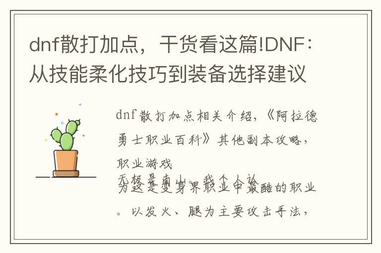 dnf散打加點(diǎn)，干貨看這篇!DNF：從技能柔化技巧到裝備選擇建議，95版本快速入門純C職業(yè)武極