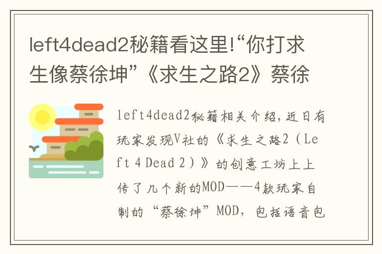 left4dead2秘籍看這里!“你打求生像蔡徐坤”《求生之路2》蔡徐坤MOD上線