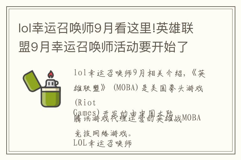 lol幸運召喚師9月看這里!英雄聯(lián)盟9月幸運召喚師活動要開始了 不想錯過的朋友們看過來