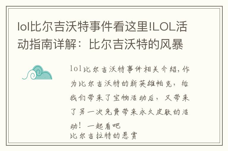 lol比爾吉沃特事件看這里!LOL活動(dòng)指南詳解：比爾吉沃特的風(fēng)暴&同人痛車創(chuàng)作大賽