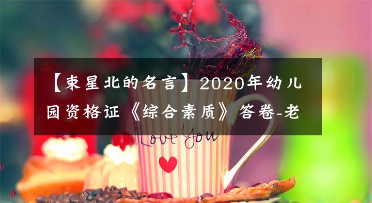 【束星北的名言】2020年幼兒園資格證《綜合素質(zhì)》答卷-老師