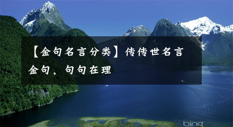 【金句名言分類】傳傳世名言金句，句句在理