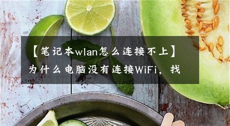 【筆記本wlan怎么連接不上】為什么電腦沒有連接WiFi，找不到WLAN網(wǎng)絡(luò)？