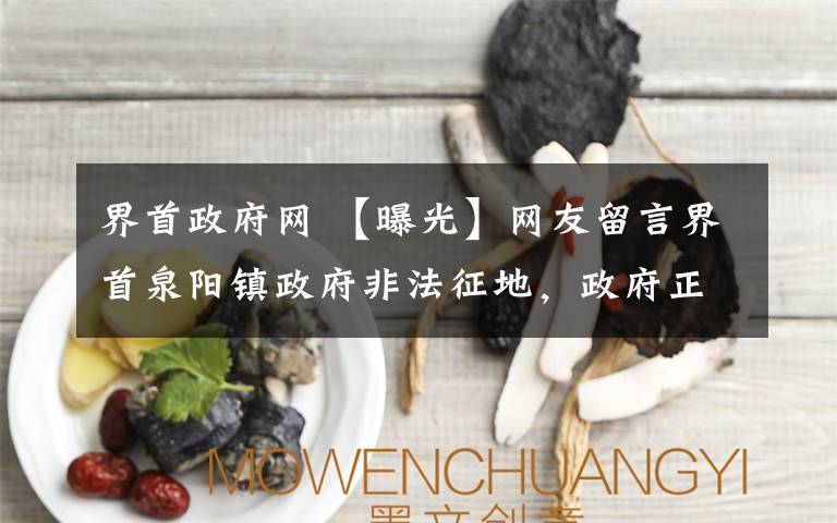 界首政府網(wǎng) 【曝光】網(wǎng)友留言界首泉陽鎮(zhèn)政府非法征地，政府正式回復(fù)