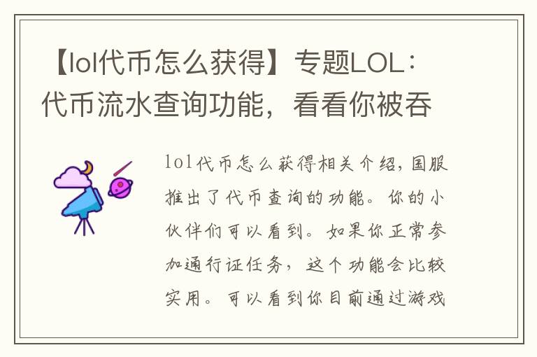 【lol代幣怎么獲得】專題LOL：代幣流水查詢功能，看看你被吞了多少代幣？