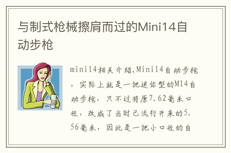 與制式槍械擦肩而過(guò)的Mini14自動(dòng)步槍