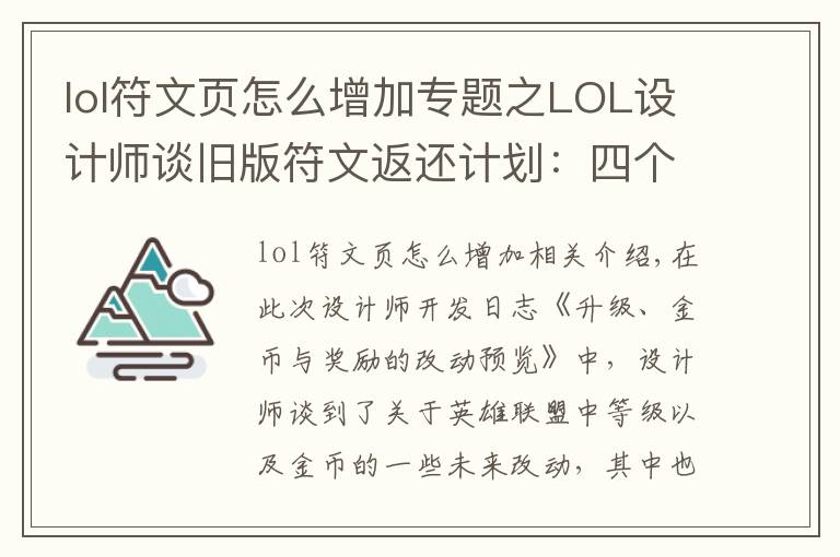 lol符文頁怎么增加專題之LOL設(shè)計師談舊版符文返還計劃：四個符文頁可兌換一款皮膚！