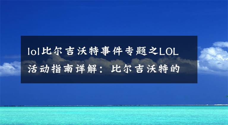 lol比爾吉沃特事件專題之LOL活動(dòng)指南詳解：比爾吉沃特的風(fēng)暴&同人痛車創(chuàng)作大賽