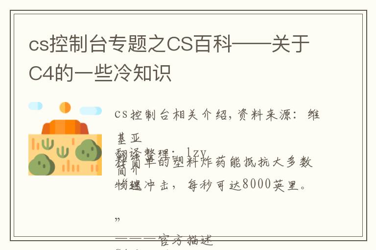 cs控制臺專題之CS百科——關(guān)于C4的一些冷知識