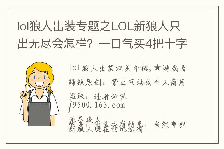 lol狼人出裝專題之LOL新狼人只出無盡會怎樣？一口氣買4把十字鎬太野性