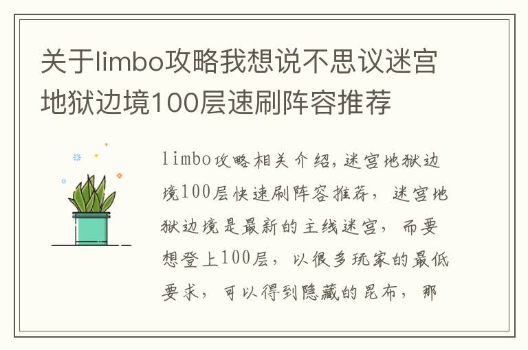 關(guān)于limbo攻略我想說不思議迷宮地獄邊境100層速刷陣容推薦