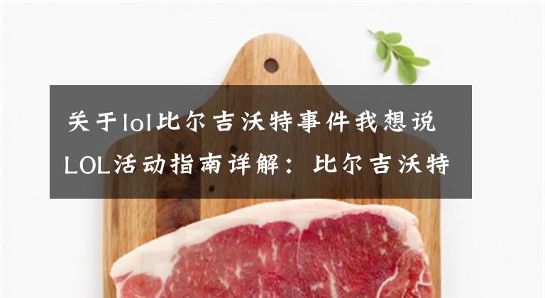 關于lol比爾吉沃特事件我想說LOL活動指南詳解：比爾吉沃特的風暴&同人痛車創(chuàng)作大賽