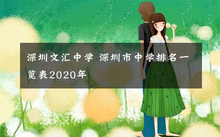 深圳文匯中學(xué) 深圳市中學(xué)排名一覽表2020年