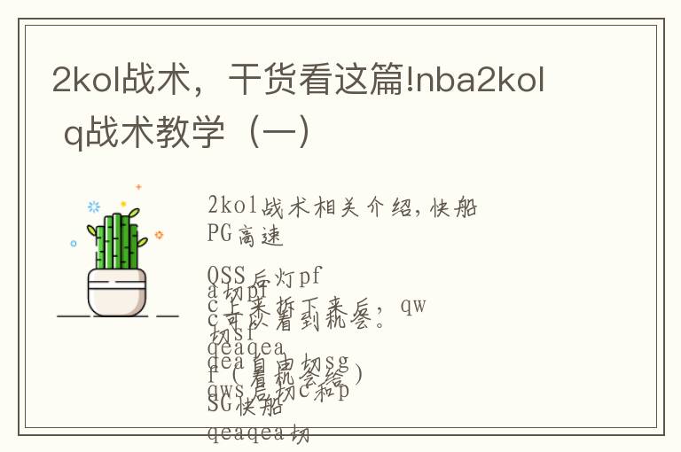 2kol戰(zhàn)術(shù)，干貨看這篇!nba2kol q戰(zhàn)術(shù)教學(xué)（一）