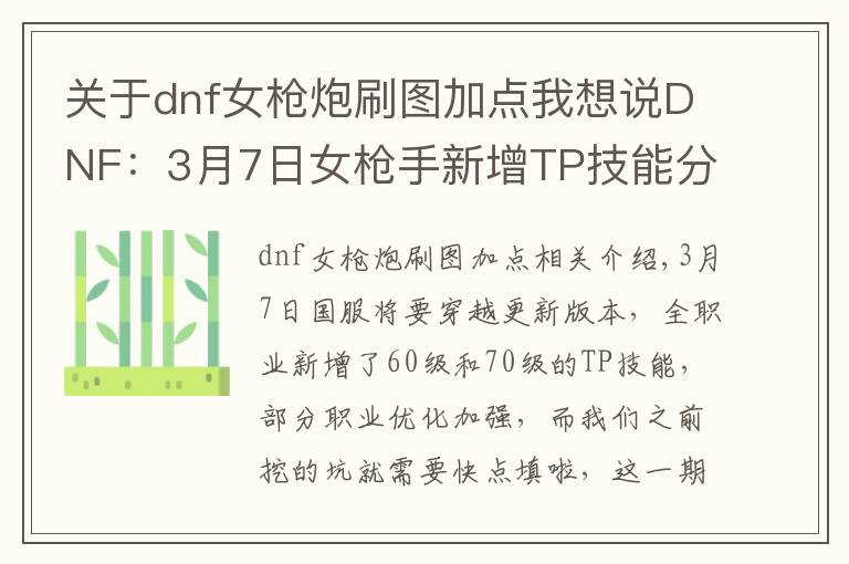 關(guān)于dnf女槍炮刷圖加點(diǎn)我想說(shuō)DNF：3月7日女槍手新增TP技能分析，王小妹點(diǎn)TP變成新技能！