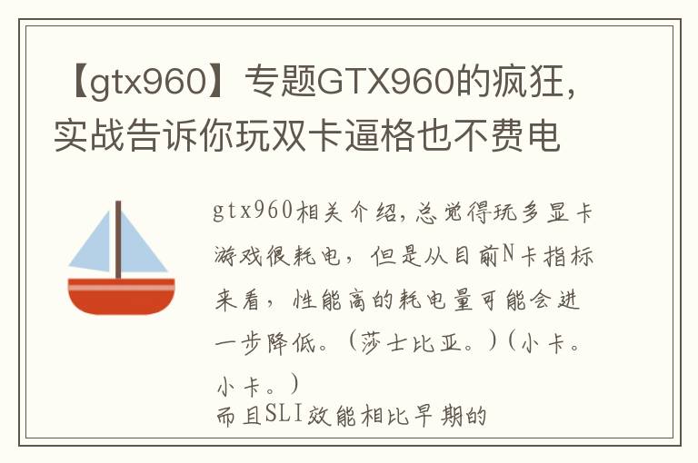 【gtx960】專題GTX960的瘋狂，實(shí)戰(zhàn)告訴你玩雙卡逼格也不費(fèi)電